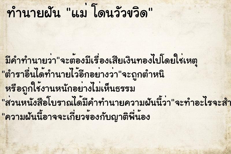 ทำนายฝัน แม่ โดนวัวขวิด